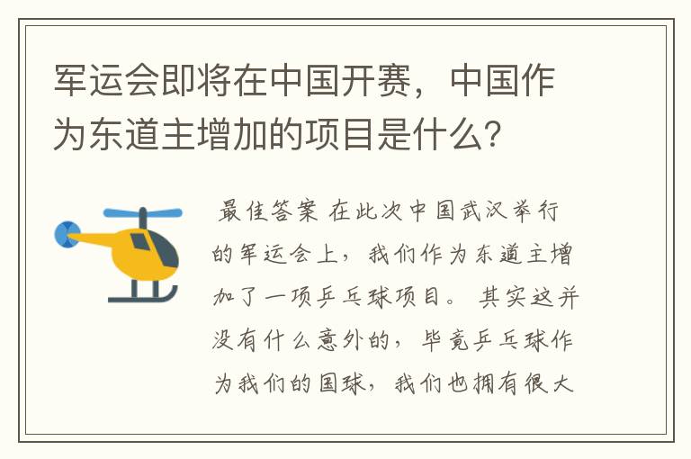 军运会即将在中国开赛,中国作为东道主增加的项目是什么?