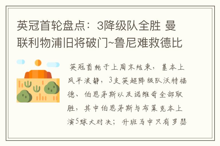 英冠首轮盘点:3降级队全胜 曼联利物浦旧将破门~鲁尼难救德比