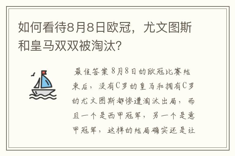 如何看待8月8日欧冠,尤文图斯和皇马双双被淘汰?
