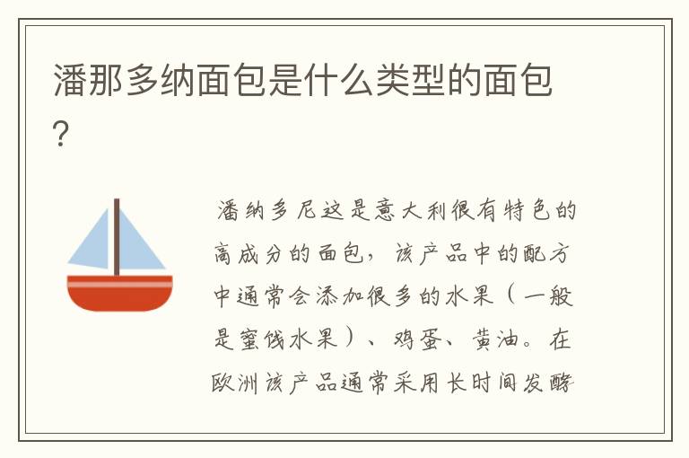 潘那多纳面包是什么类型的面包?