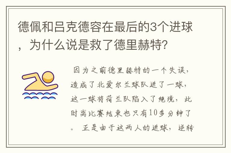 德佩和吕克德容在最后的3个进球,为什么说是救了德里赫特?