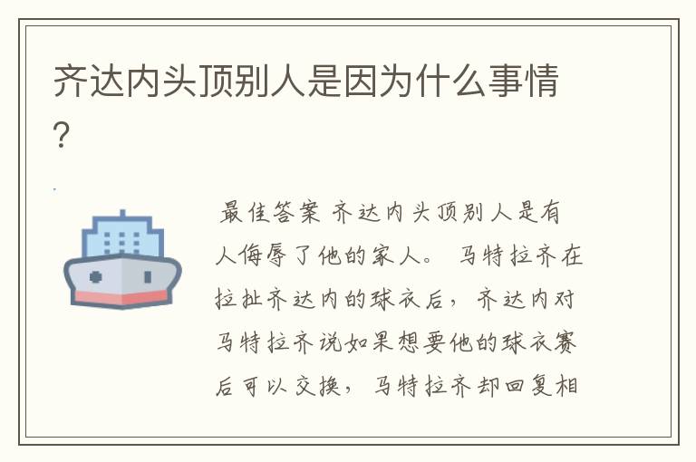 齐达内头顶别人是因为什么事情?