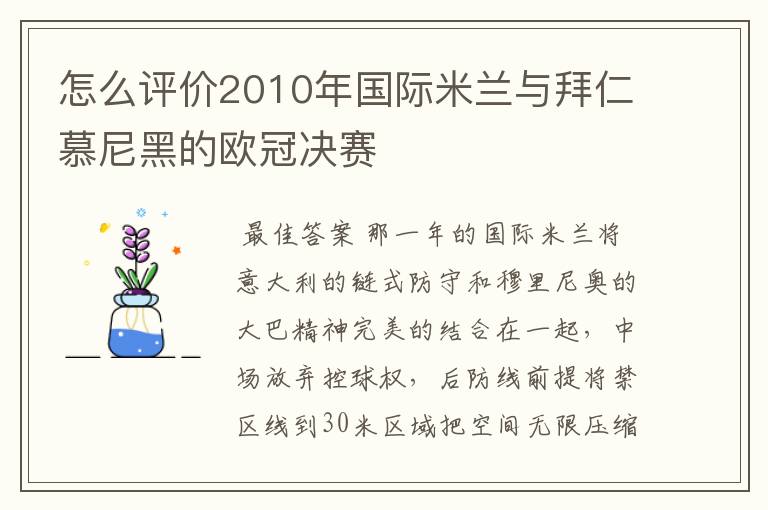 怎么评价2010年国际米兰与拜仁慕尼黑的欧冠决赛