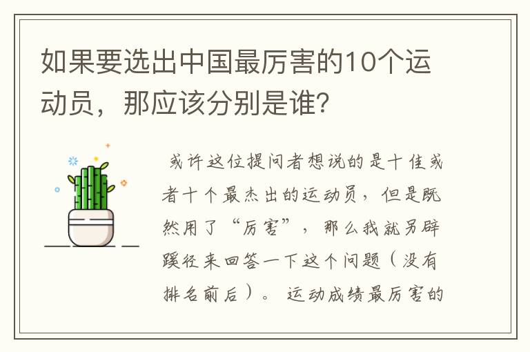 如果要选出中国最厉害的10个运动员,那应该分别是谁?
