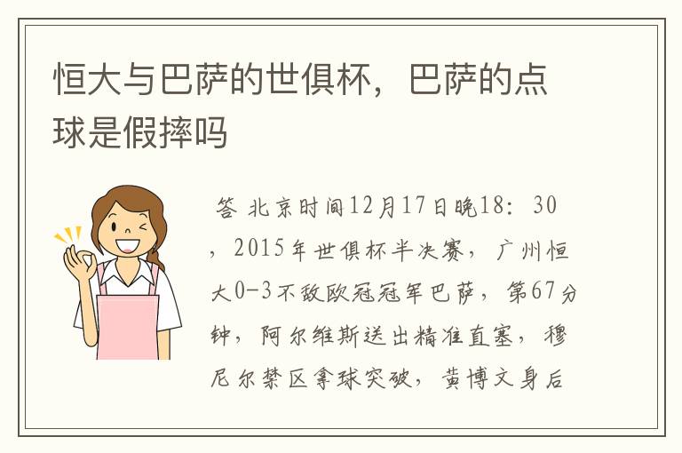 恒大与巴萨的世俱杯,巴萨的点球是假摔吗