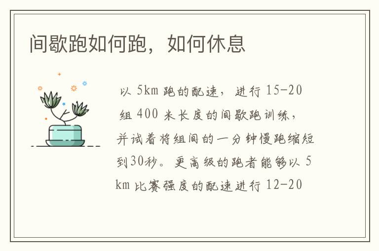 间歇跑如何跑,如何休息