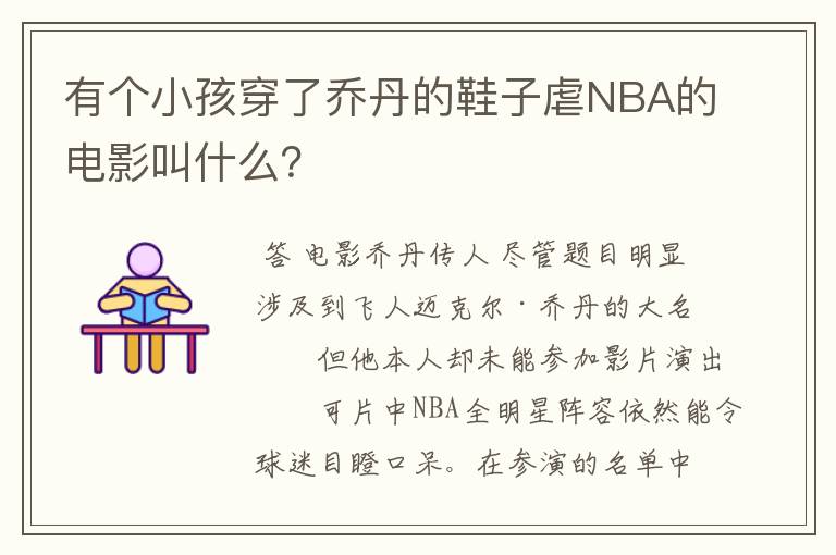 有个小孩穿了乔丹的鞋子虐NBA的电影叫什么?