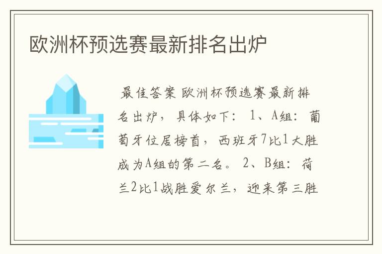 欧洲杯预选赛最新排名出炉