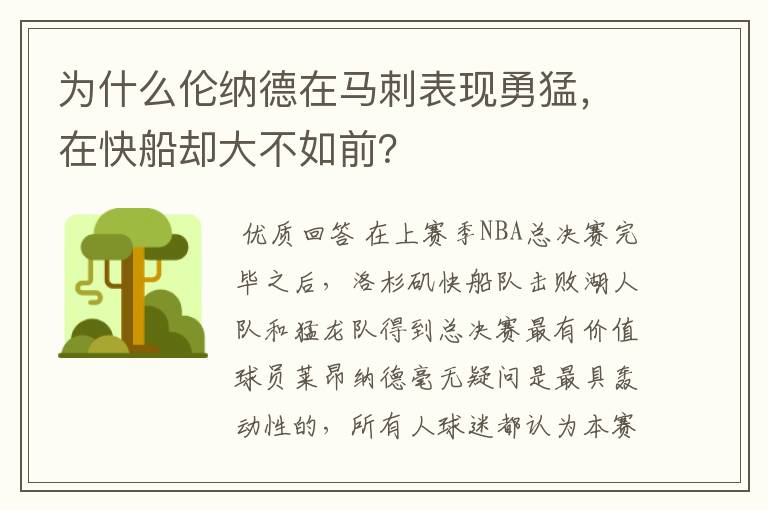 为什么伦纳德在马刺表现勇猛,在快船却大不如前?