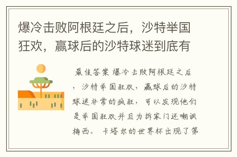 爆冷击败阿根廷之后,沙特举国狂欢,赢球后的沙特球迷到底有多疯狂?