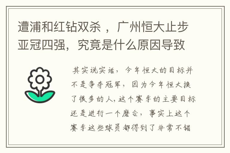 遭浦和红钻双杀 ,广州恒大止步亚冠四强,究竟是什么原因导致恒大衰落?