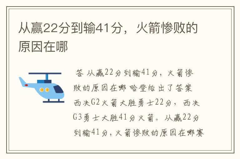 从赢22分到输41分,火箭惨败的原因在哪