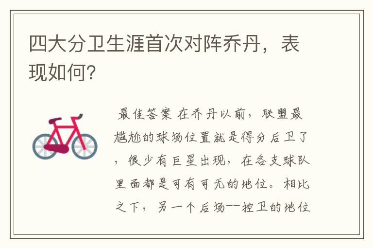 四大分卫生涯首次对阵乔丹,表现如何?