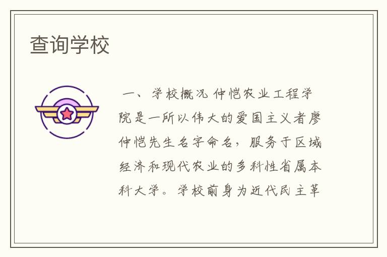 查询学校