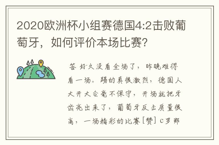 2020欧洲杯小组赛德国4:2击败葡萄牙,如何评价本场比赛?