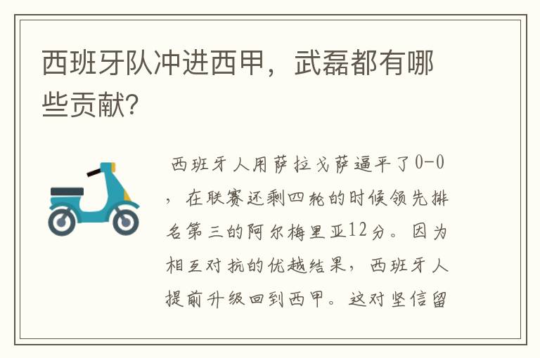 西班牙队冲进西甲,武磊都有哪些贡献?