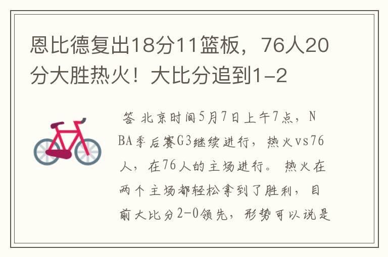 恩比德复出18分11篮板,76人20分大胜热火!大比分追到1-2
