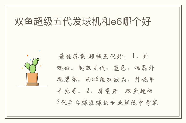 双鱼超级五代发球机和e6哪个好