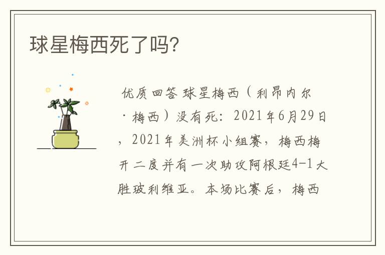 球星梅西死了吗?