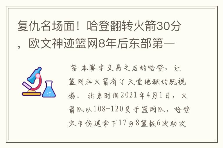 复仇名场面!哈登翻转火箭30分,欧文神迹篮网8年后东部第一