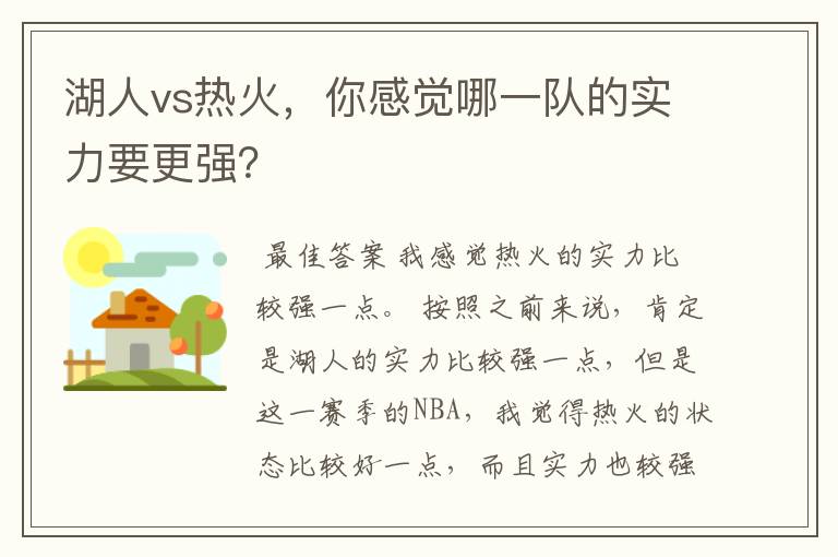 湖人vs热火,你感觉哪一队的实力要更强?