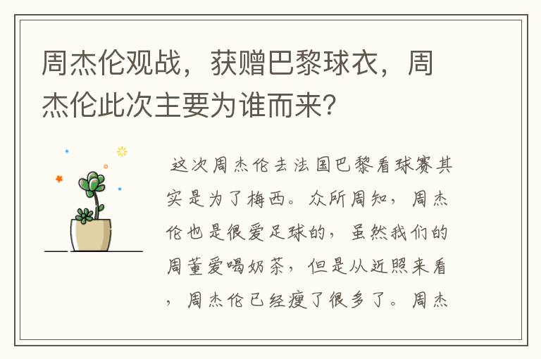 周杰伦观战,获赠巴黎球衣,周杰伦此次主要为谁而来?
