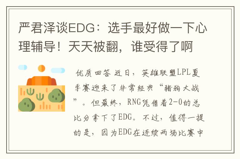 严君泽谈EDG:选手最好做一下心理辅导!天天被翻,谁受得了啊