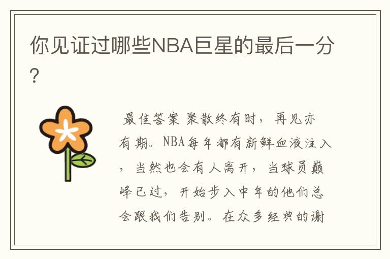 你见证过哪些NBA巨星的最后一分?