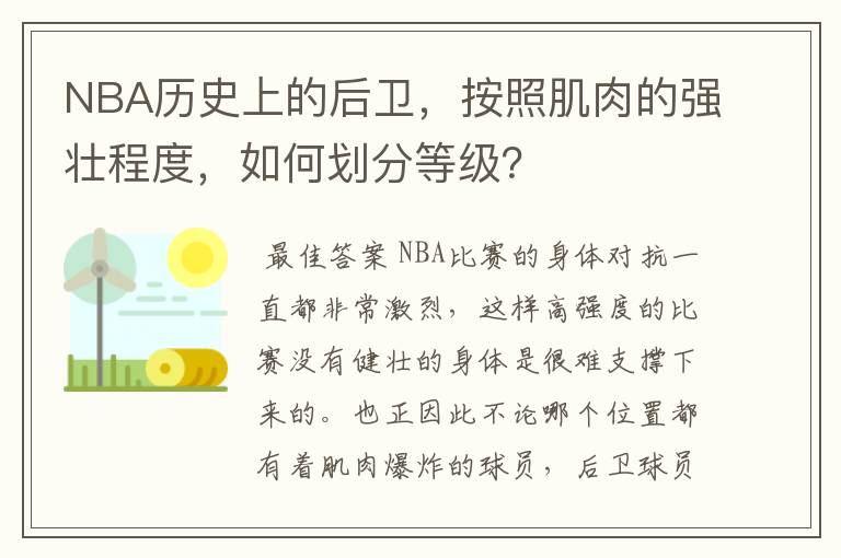 NBA历史上的后卫,按照肌肉的强壮程度,如何划分等级?