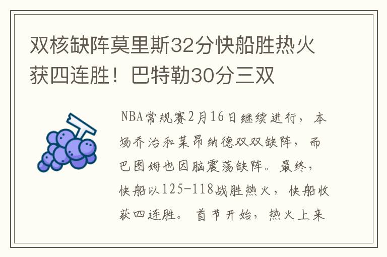 双核缺阵莫里斯32分快船胜热火获四连胜!巴特勒30分三双