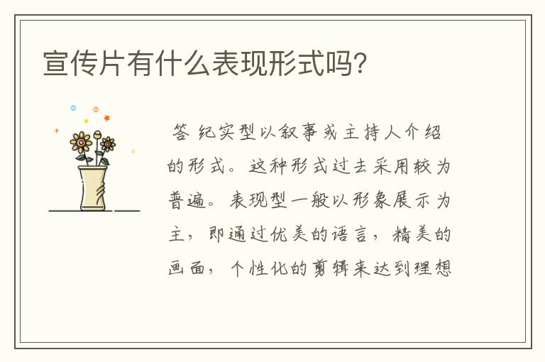 宣传片有什么表现形式吗?