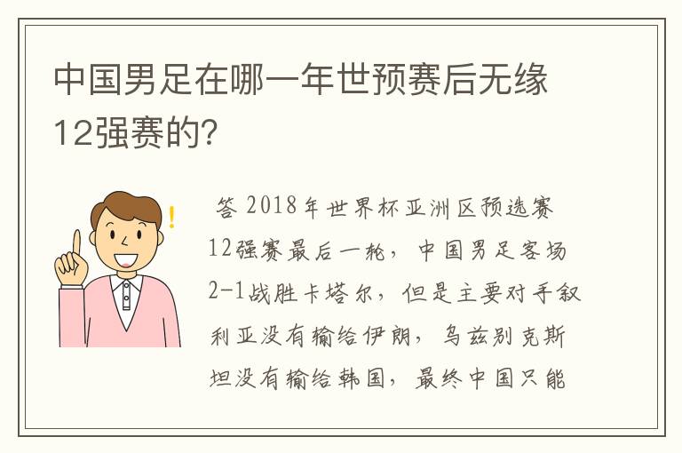 中国男足在哪一年世预赛后无缘12强赛的?
