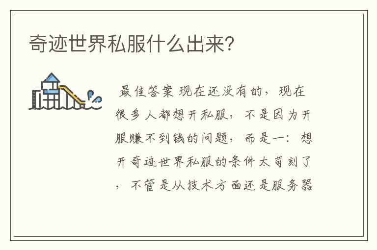 奇迹世界私服什么出来?