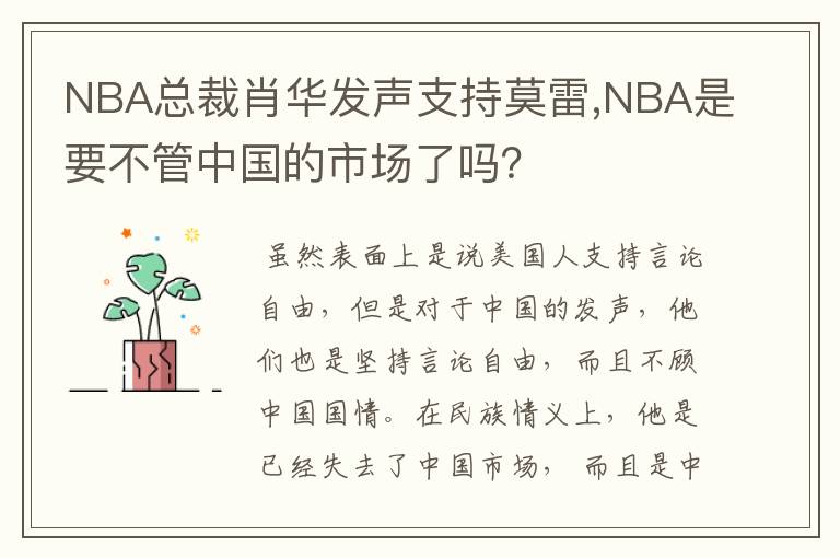 NBA总裁肖华发声支持莫雷,NBA是要不管中国的市场了吗?