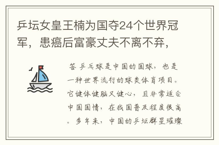 乒坛女皇王楠为国夺24个世界冠军,患癌后富豪丈夫不离不弃,后来如何?