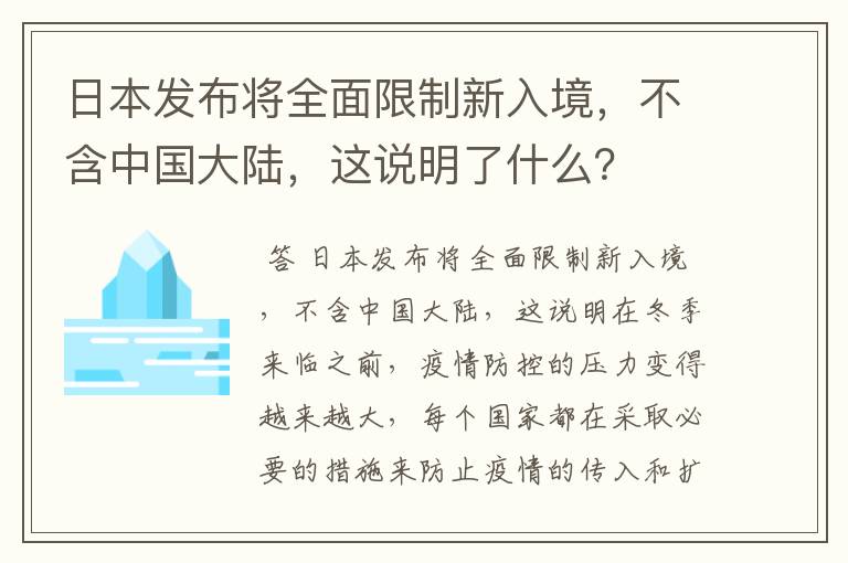 日本发布将全面限制新入境,不含中国大陆,这说明了什么?