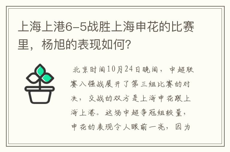 上海上港6-5战胜上海申花的比赛里,杨旭的表现如何?