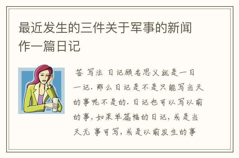 最近发生的三件关于军事的新闻作一篇日记