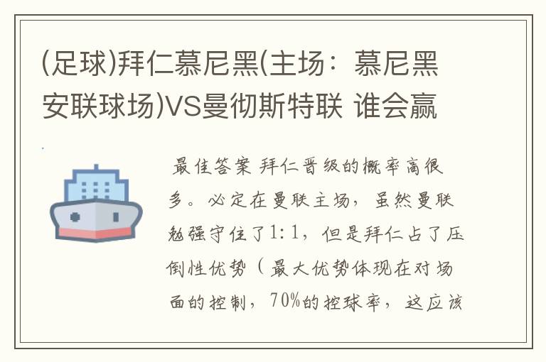 (足球)拜仁慕尼黑(主场:慕尼黑安联球场)VS曼彻斯特联 谁会赢,求高手分析一下
