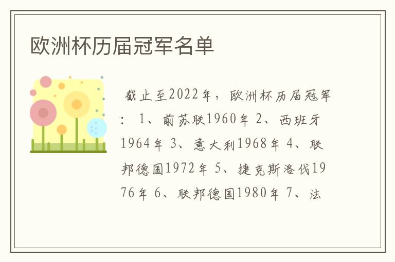 欧洲杯历届冠军名单