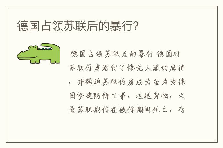 德国占领苏联后的暴行?