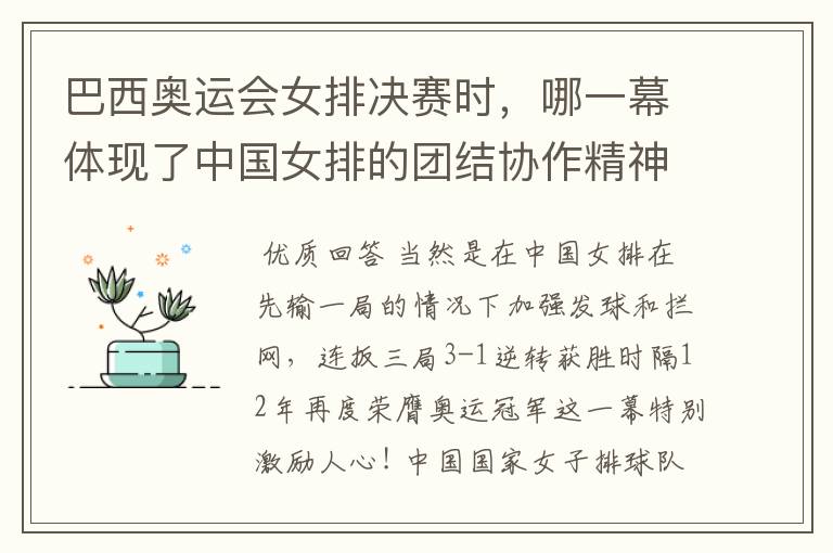 巴西奥运会女排决赛时,哪一幕体现了中国女排的团结协作精神?