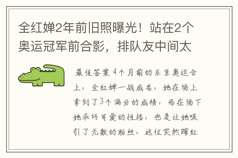 全红婵2年前旧照曝光!站在2个奥运冠军前合影,排队友中间太扎眼