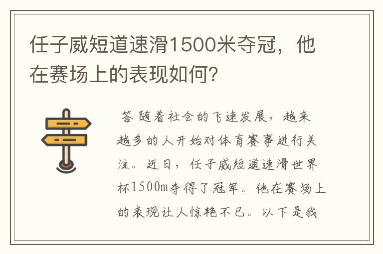 任子威短道速滑1500米夺冠,他在赛场上的表现如何?