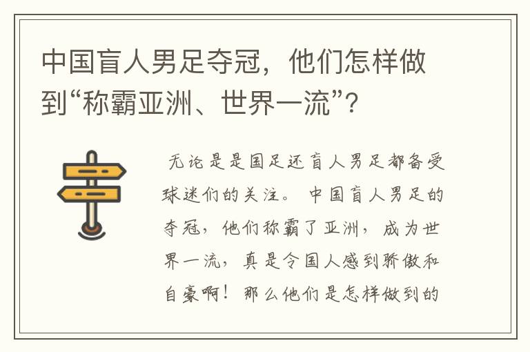 中国盲人男足夺冠,他们怎样做到“称霸亚洲、世界一流”?