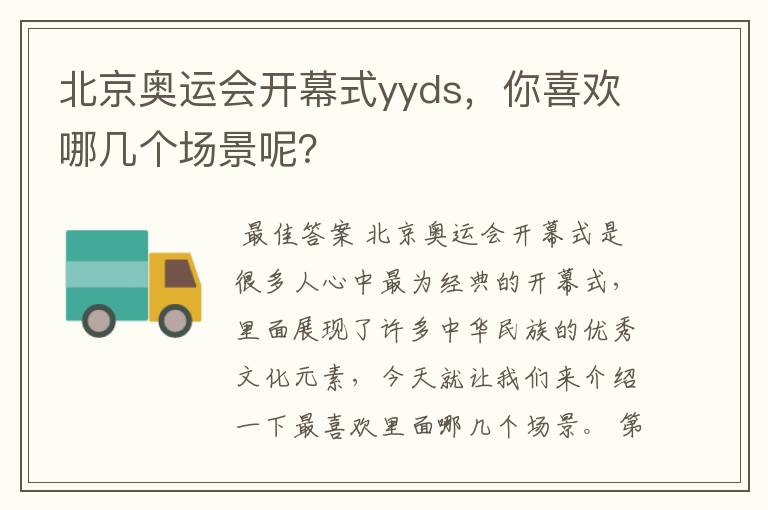北京奥运会开幕式yyds,你喜欢哪几个场景呢?