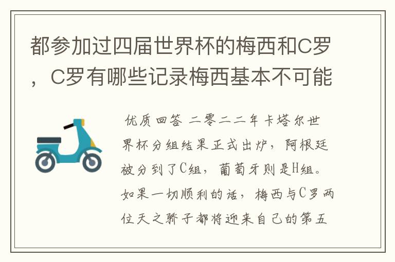 都参加过四届世界杯的梅西和C罗，C罗有哪些记录梅西基本不可能打破?