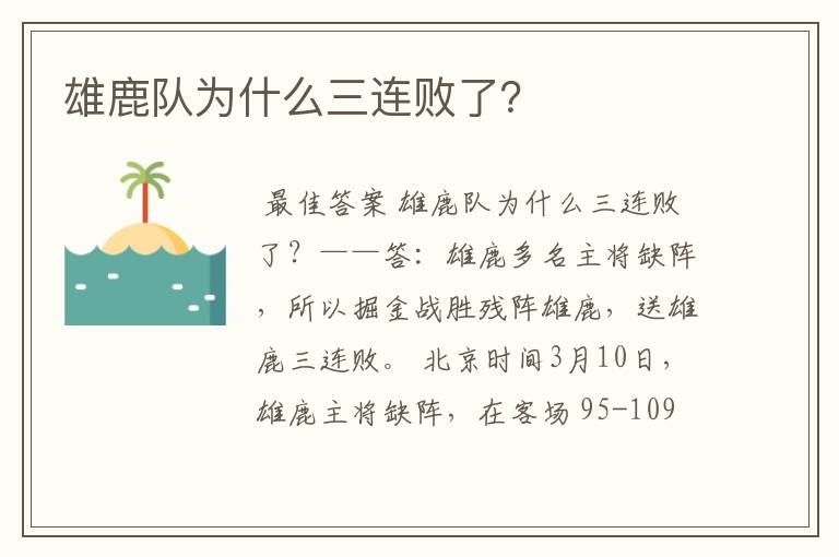 雄鹿队为什么三连败了?