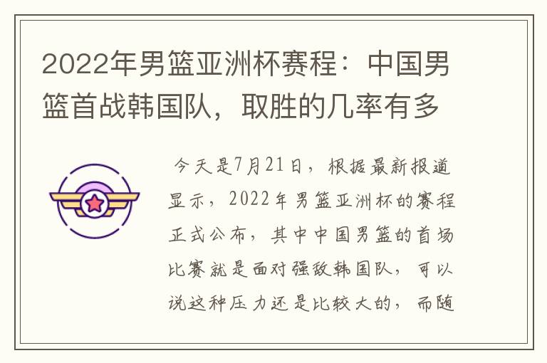 2022年男篮亚洲杯赛程:中国男篮首战韩国队,取胜的几率有多大?