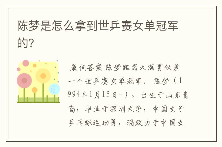 陈梦是怎么拿到世乒赛女单冠军的?